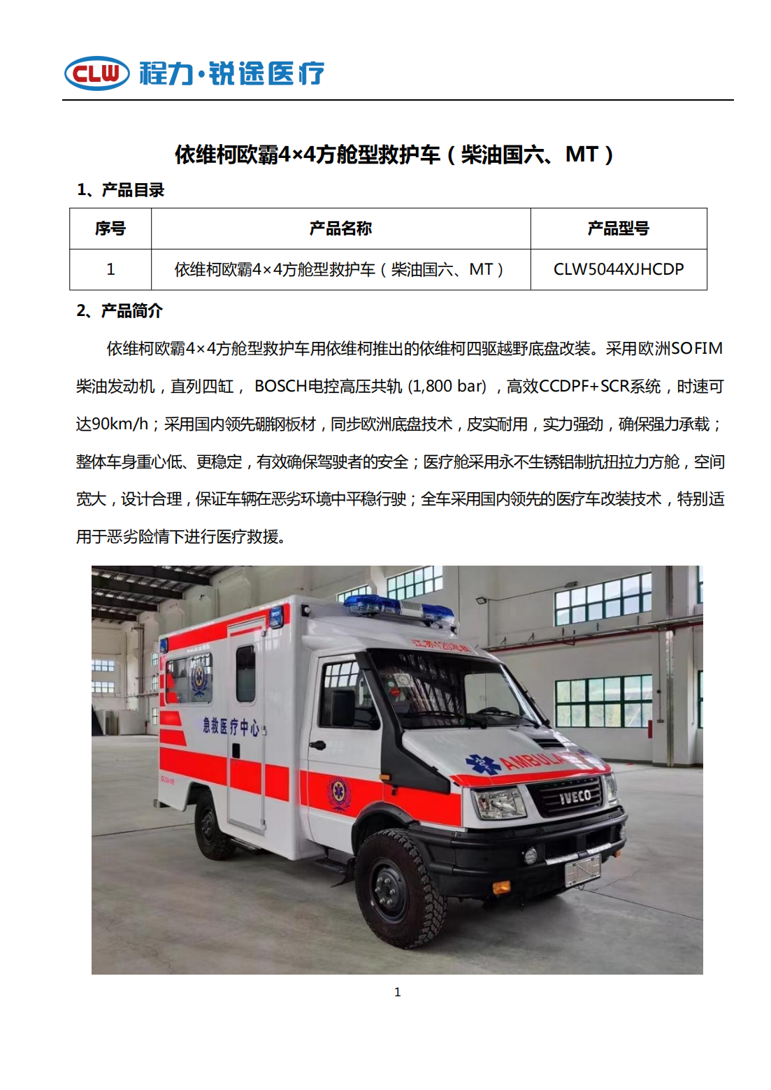 依维柯欧霸4×4方舱型救护车(图1)